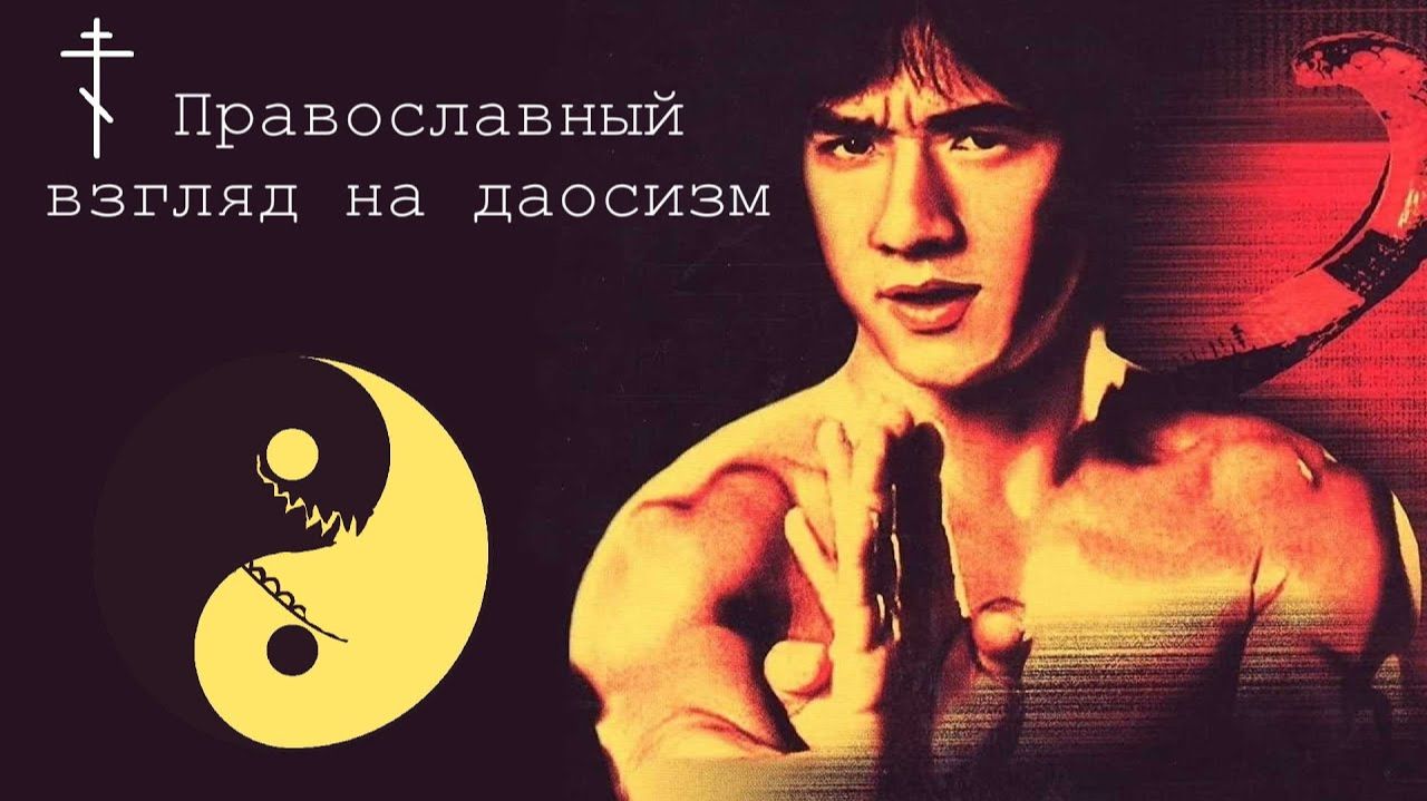 православный взгляд на даосизм