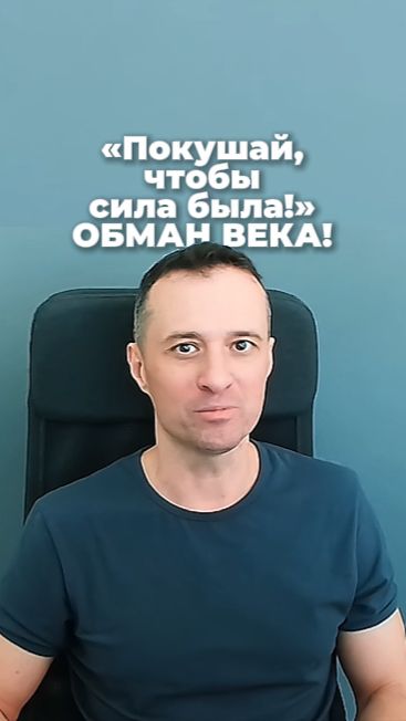 «Покушай, чтобы сила была!» ОБМАН ВЕКА!