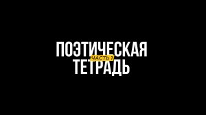«Поэтическая тетрадь» 2 часть