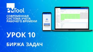 Урок 10. Биржа задач