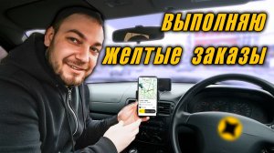 Что можно заработать в такси  выполняя только желтые заказы 2026