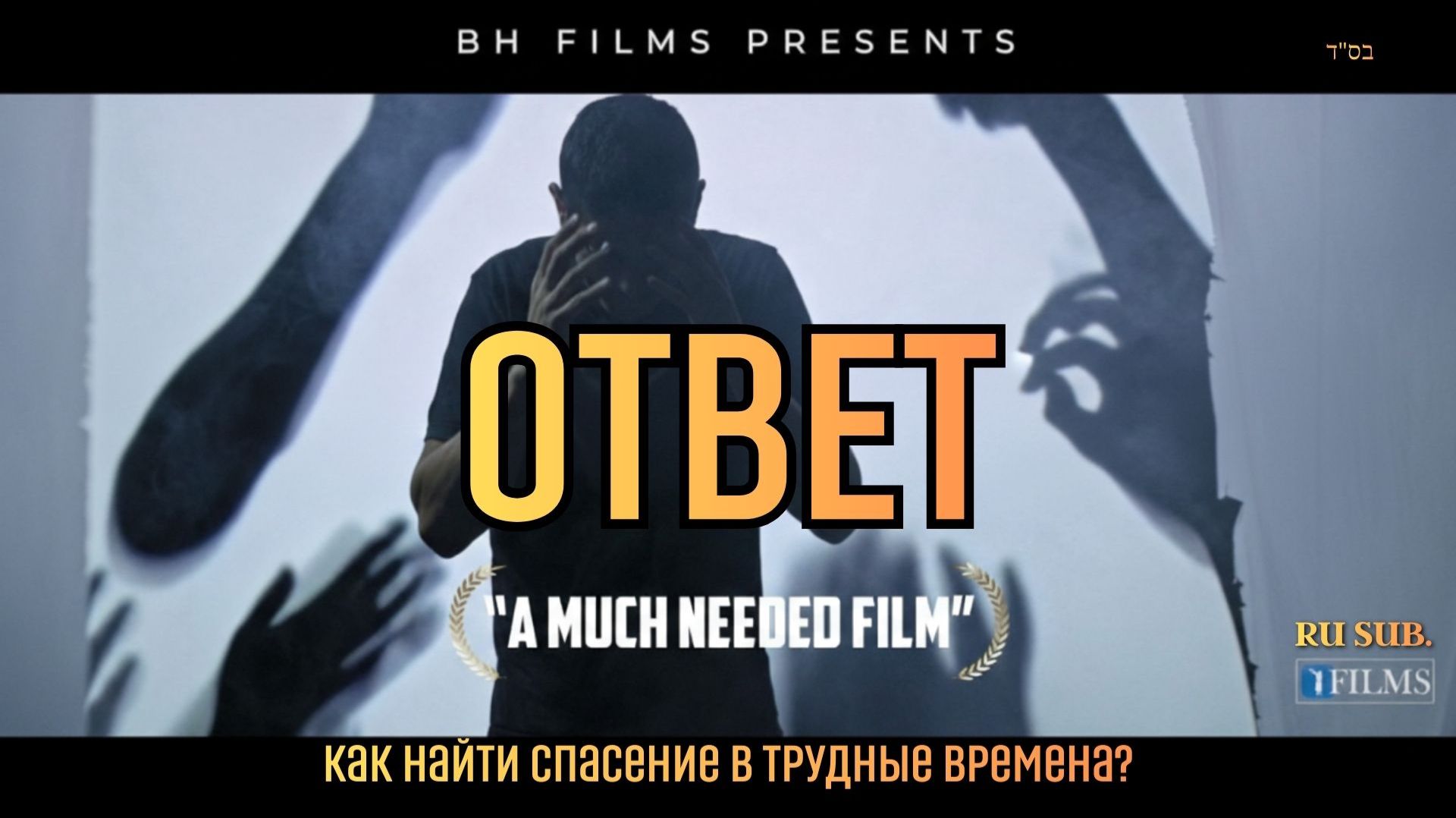 ОТВЕТ: Как найти спасение в трудные времена? BH FILMS | Ru Sub. ОТВЕТ: Как найти спасение в трудные времена? BH FILMS | Ru Sub.