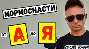 Как Собрать БЮДЖЕТНЫЙ Мормо Комплект для НАЧИНАЮЩИХ/от Спиннинга до Приманок #мормышинг