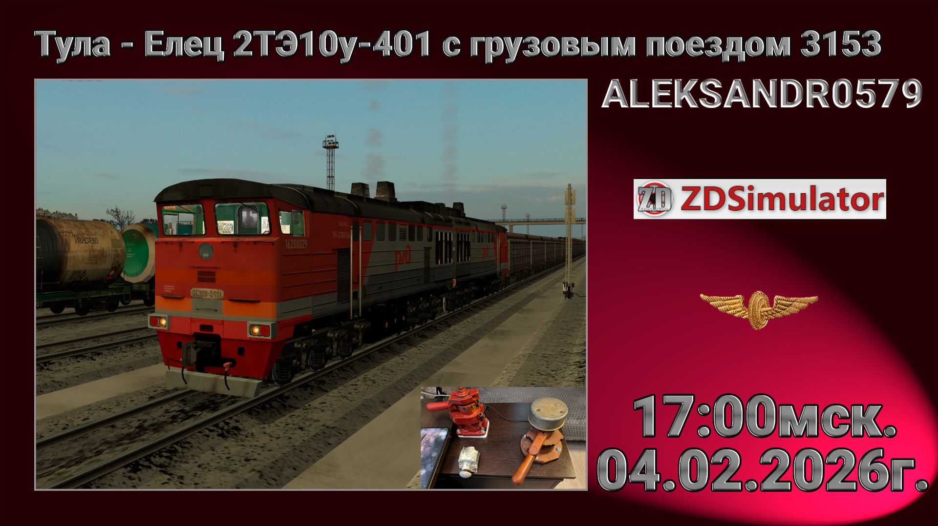ZDSimulator  Тула - Елец 2ТЭ10у-401 с грузовым поездом 3153  04.02.2026 17:00мск.