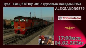 🚂ZDSimulator [ Тула - Елец 2ТЭ10у-401 с грузовым поездом 3153 ] 04.02.2026 17:00мск.