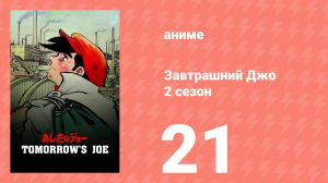 Завтрашний Джо 2 сезон 21 серия (аниме-сериал, 1980)