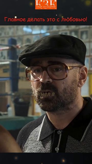 Главное делать это с любовью! #фильм #кино #фильмыкоторыестоитпосмотреть #киноактеры