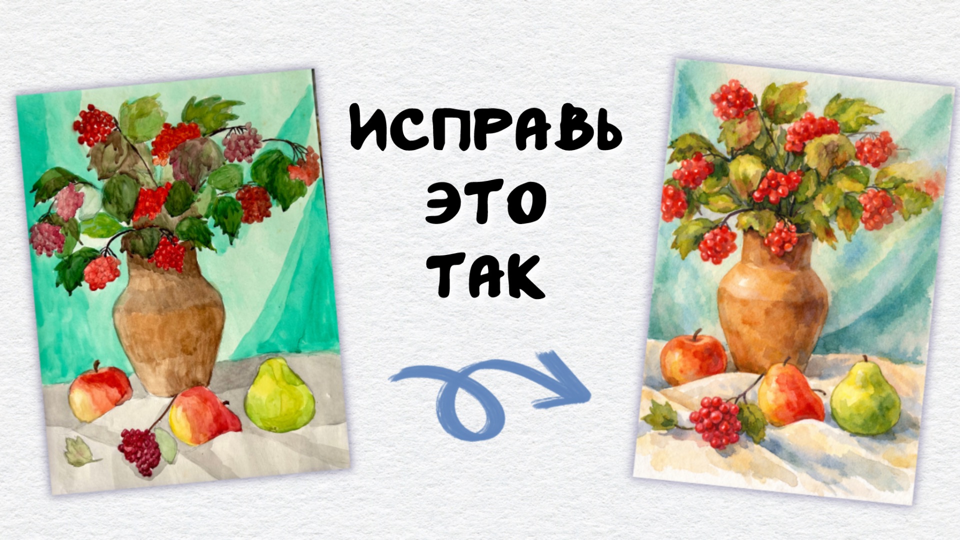 ОШИБКИ НОВИЧКОВ В НАТЮРМОРТАХ - исправляю и рассказываю, КАК НАРИСОВАТЬ ЧТО УГОДНО! смотреть онлайн