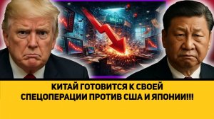 КИТАЙ ГОТОВИТСЯ К СВОЕЙ СПЕЦОПЕРАЦИИ ПРОТИВ США И ЯПОНИИ!!!