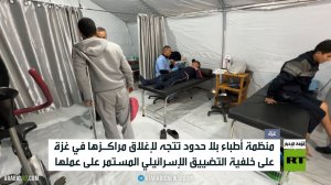 أطباء بلا حدود تتجه لوقف عملها في غزة