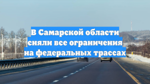 В Самарской области сняли все ограничения на федеральных трассах