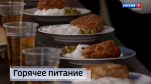 Горячее питание