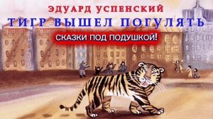 Э.Успенский "ТИГР ВЫШЕЛ ПОГУЛЯТЬ"