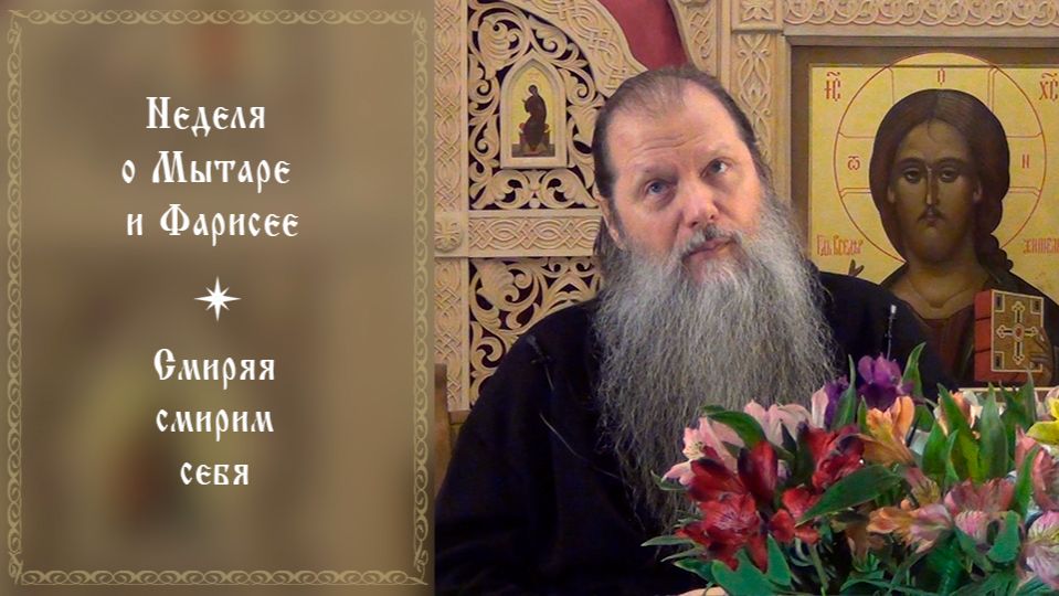"Неделя о Мытаре и Фарисее". Тема вопр.: Смиряя смирим себя. Конф. о. Артемия Владимирова. 310126. смотреть онлайн