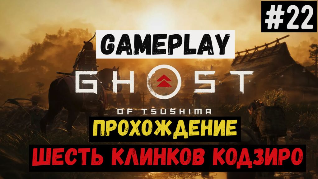 Шесть клинков Кодзиро / Ghost of Tsushima / Прохождение / Gameplay / #22 смотреть онлайн