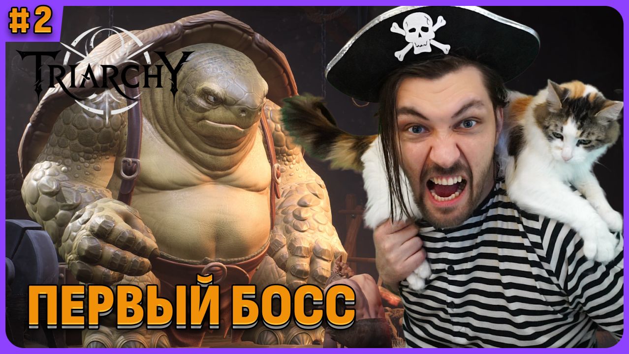 Первый босс. Triarchy стрим 2 смотреть онлайн