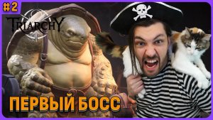 Первый босс. Triarchy стрим 2