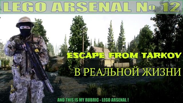 ЛЕГО АРСЕНАЛ | ESCAPE FROM TARKOV В РЕАЛЬНОЙ ЖИЗНИ | SPAS -12 | CZ — 75 AUTO | КЕРАМБИТ | M — 67 ЛЕГО АРСЕНАЛ | ESCAPE FROM TARKOV В РЕАЛЬНОЙ ЖИЗНИ | SPAS -12 | CZ — 75 AUTO | КЕРАМБИТ | M — 67