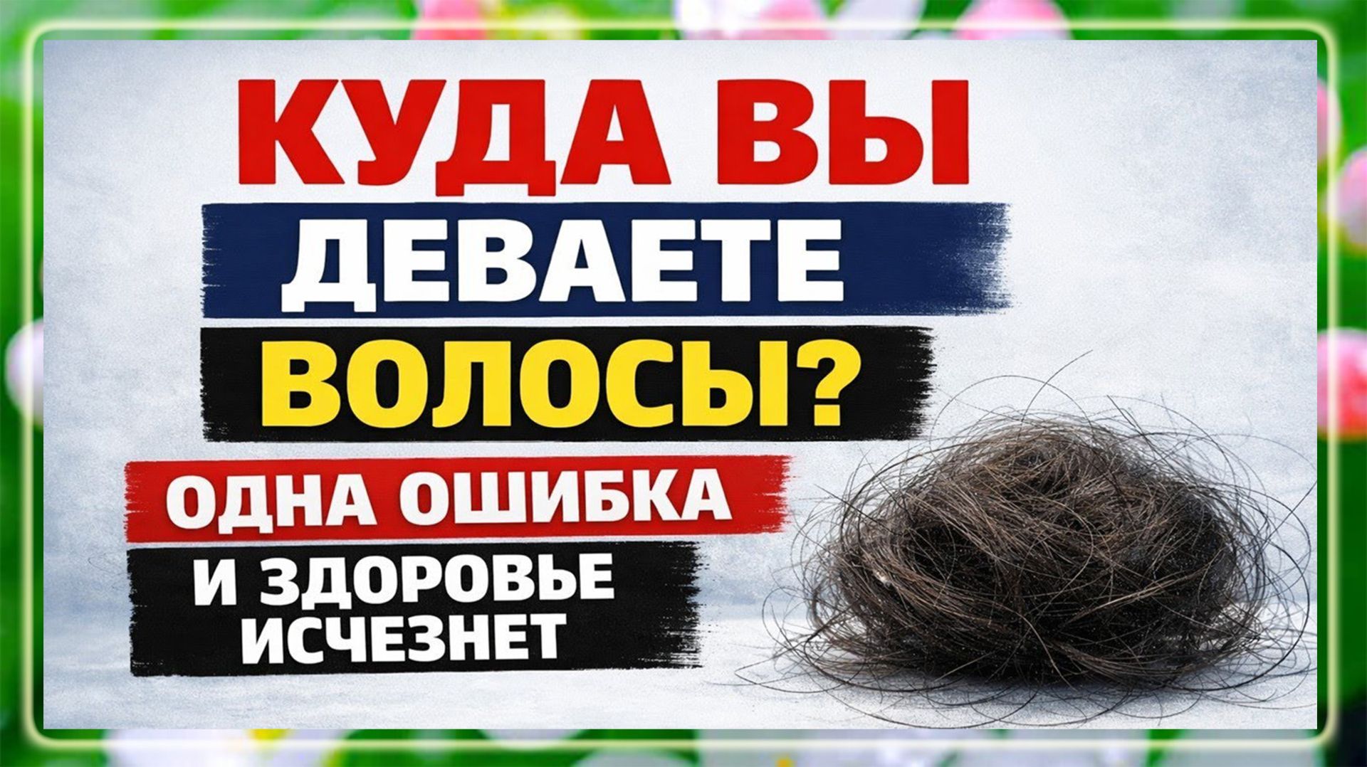 Как правильно избавляться от выпавших волос — древний обряд который защитит вас от бед и болезней
