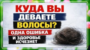 Как правильно избавляться от выпавших волос - древний обряд который защитит вас от бед и болезней