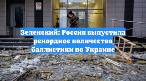 Зеленский: Россия нанесла удар рекордным числом баллистических ракет