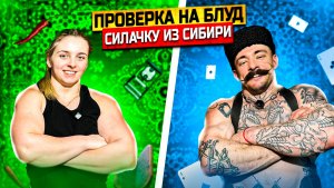 ПРОВЕРКА НА БЛУД СИЛАЧКУ ИЗ СИБИРИ