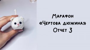 Марафон «Чертова дюжина». Отчет 3. #извяжу_13 (5)
