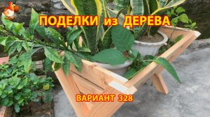 Поделки из дерева своими руками для дачи и сада вариант (328) 🪚🔨🪛🐦