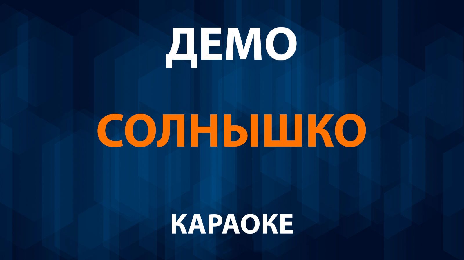 Демо — Солнышко (Караоке) смотреть онлайн