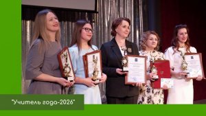 Учитель года-2026