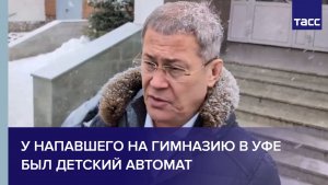 У напавшего на гимназию в Уфе был игрушечный автомат