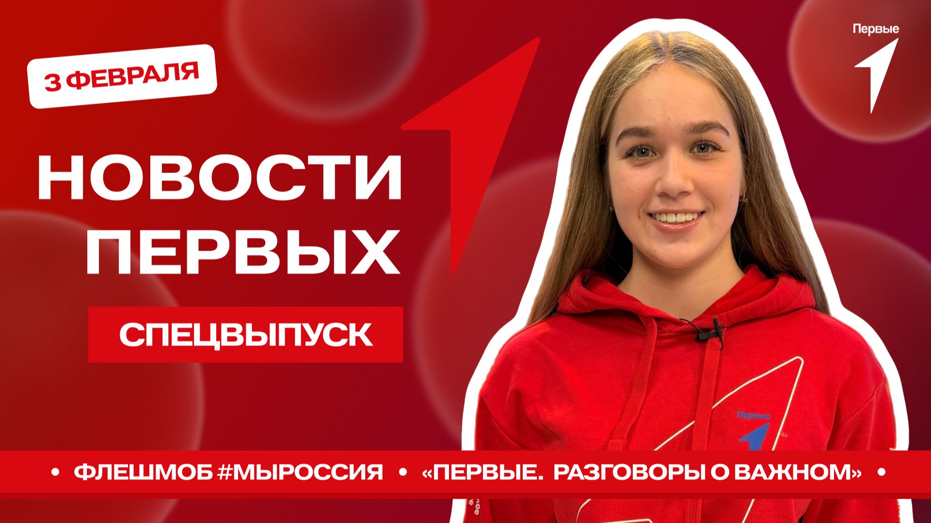 «Новости Первых»: Онлайн-флешмоб #МЫРОССИЯ» | День семейного счастья | «Первые. Разговоры о важном» смотреть онлайн