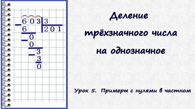 Деление в столбик на однозначное число . Урок 5. Деление в столбик с нулями в частном