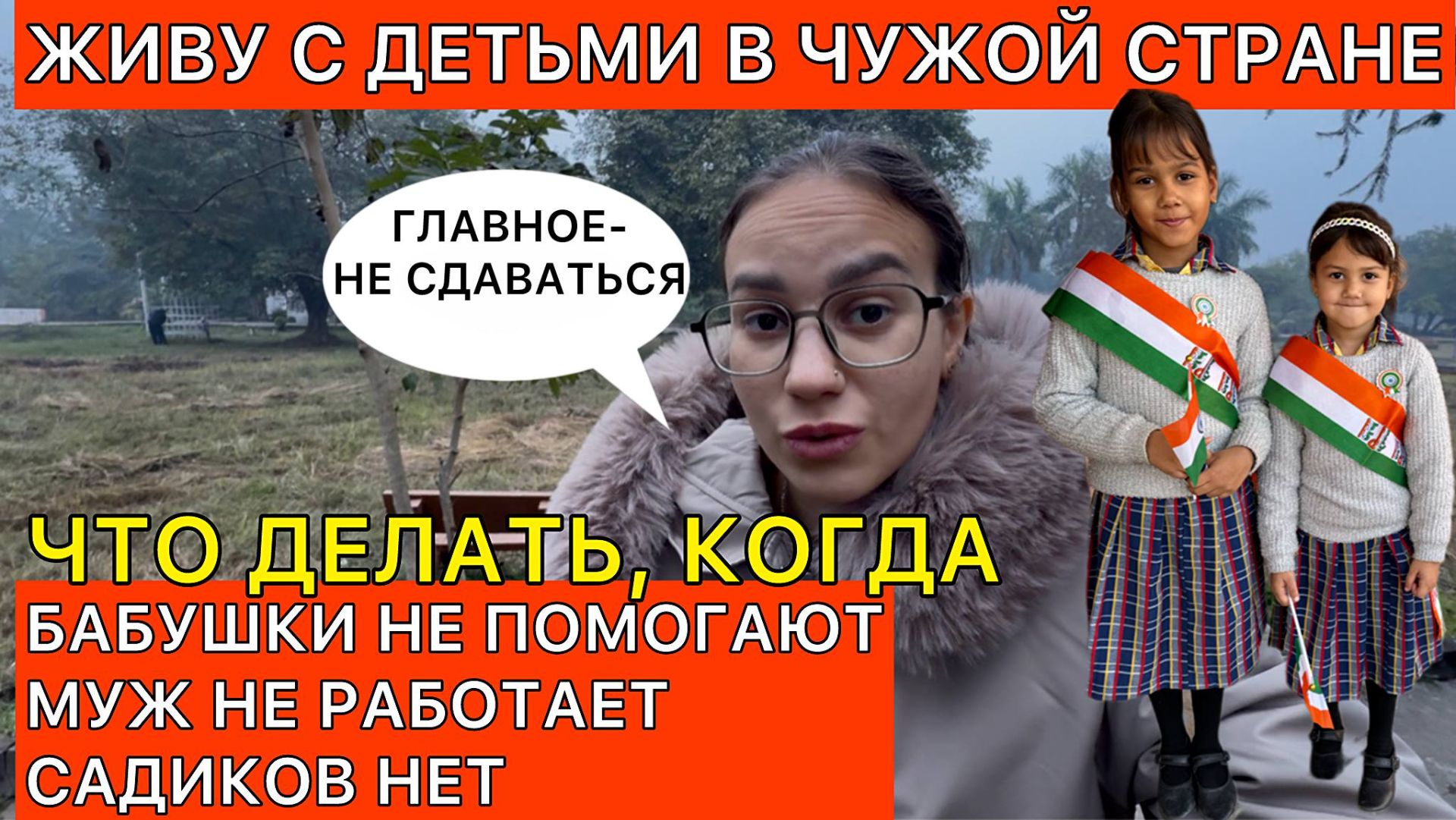 Решаю большую проблему в своей жизни за границей. Только как? Главное- не сдаваться смотреть онлайн