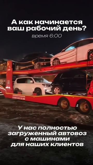 А как начинается ваш рабочий день?😅 #РегионАвто #АвтоПодбор #АвтоНаЗаказ