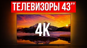 Лучшие недорогие телевизоры 43 дюйма / Какой выбрать в 2026