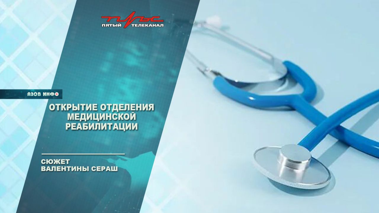 Открытие отделения медицинской реабилитации смотреть онлайн