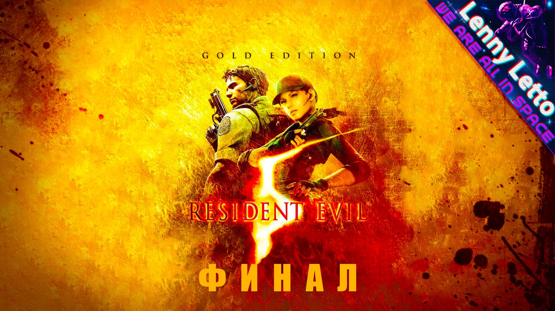 Resident Evil 5 | Прохождение с русской озвучкой. Часть 10. ФИНАЛ смотреть онлайн