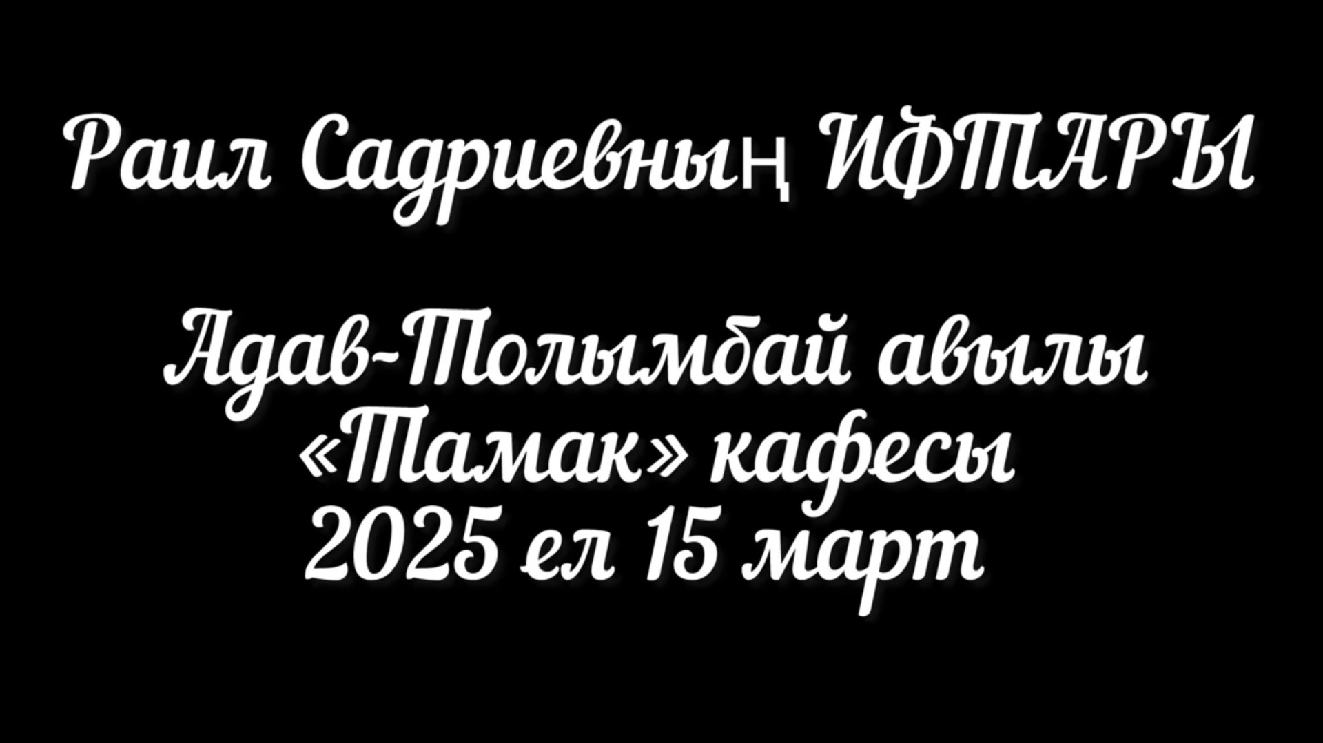 Ифтар Раиля Садриева смотреть онлайн