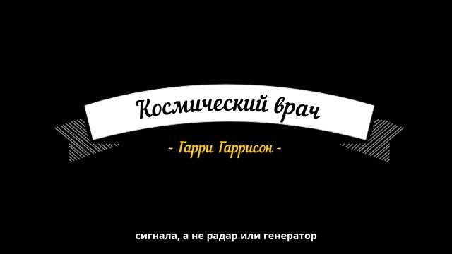 Космический врач. Гарри Гаррисон / фантастика / аудиокнига с субтитрами смотреть онлайн