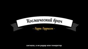 Космический врач. Гарри Гаррисон / фантастика / аудиокнига с субтитрами
