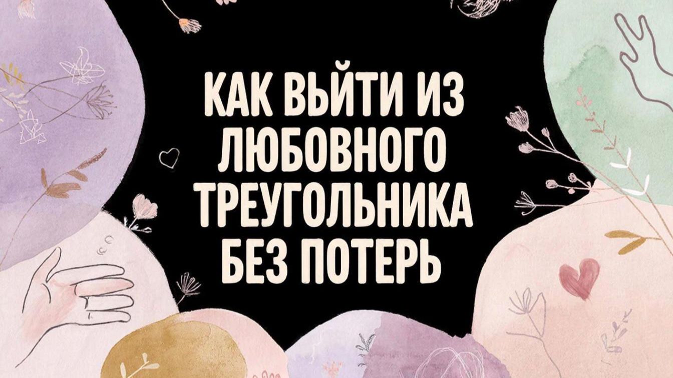 Как выйти из любовного треугольника без потерь