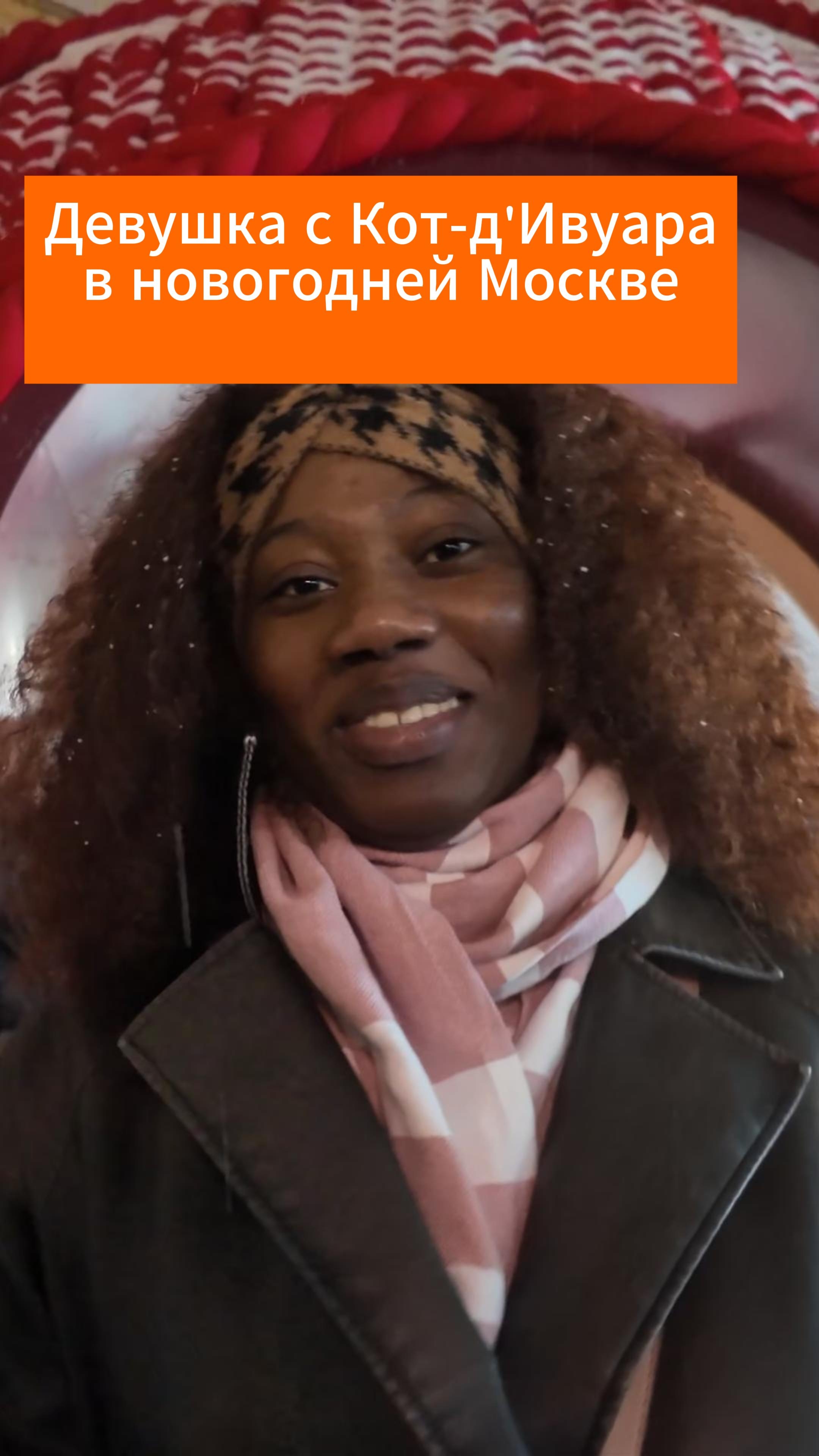Общение с девушкой с Кот-д’Ивуара в новогодней Москве. #москва #новыйгод2026