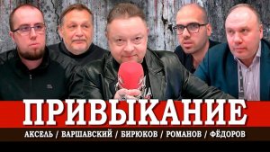 Общество терпил, или Куда заведёт равнодушная лояльность | Фёдоров | Варшавский | Аксель | Романов