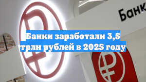 Российские банки в 2025 году не смогли обновить рекорд по чистой прибыли