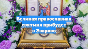 Великая православная святыня прибудет в Уварово