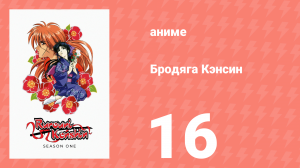 Бродяга Кэнсин 1 сезон 16 серия (аниме-сериал, 1996)