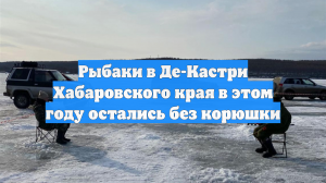 Рыбаки в Де-Кастри Хабаровского края в этом году остались без корюшки