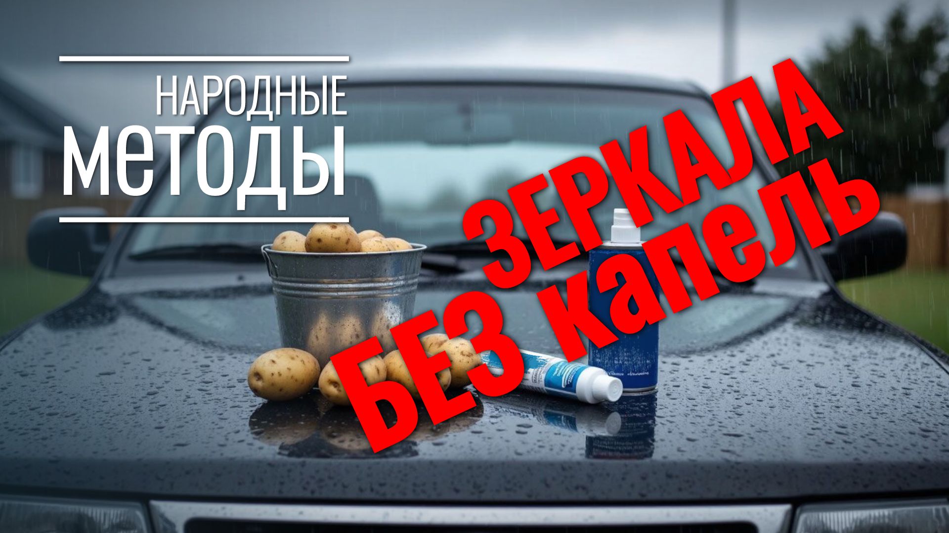 3 РАБОЧИХ СПОСОБА для чистых боковых зеркал. Прощайте, капли! 💦☔