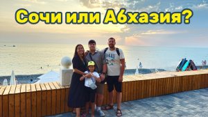 Сочи или Абхазия где лучше